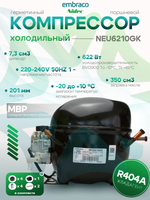 Компрессор NEU6210GK 220-240В 50 Гц R-404A MBP 622 Вт при То -10С Tk +45C