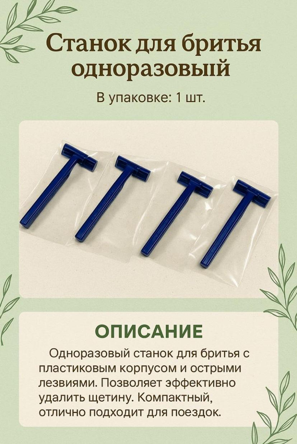 Станок бритвенный одноразовый в индивидуальной упаковке