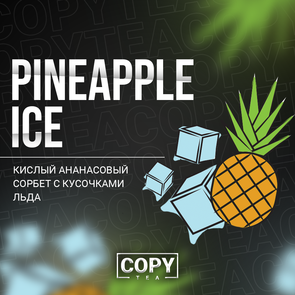 COPY TEA - Pineapple Ice (50г)