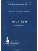 Гирсутизм. Пособие для врачей
