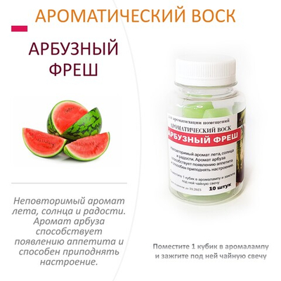 Арбузный фреш  - ароматический воск для аромалампы / 10 кубиков
