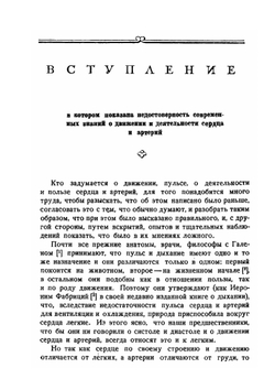 Анатомическое исследование о движении сердца и крови у животных | У. Гарвей