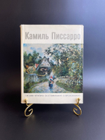 Книга альбом Камиль Писсаро. К.Г. Богемская. Письма, критика, воспоминания современников. 1973 год СССР