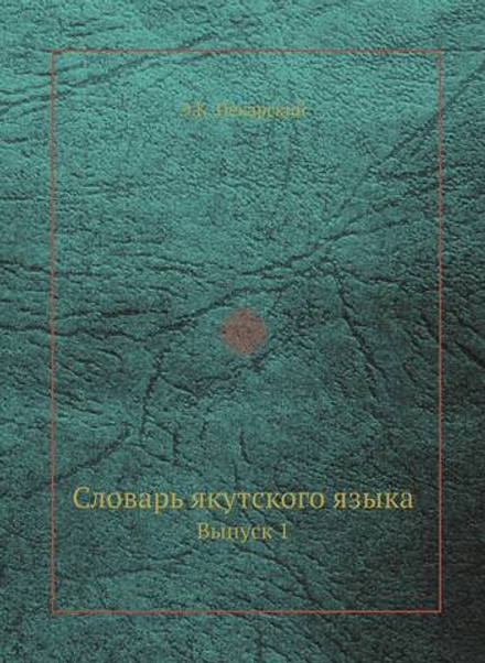 Словарь якутского языка. Выпуск 1 | Э.К. Пекарский
