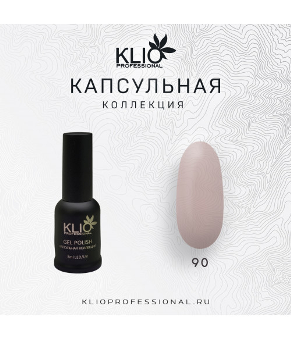 Klio капсульная коллекция №090, 8 мл