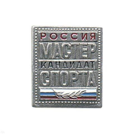 Значок металлический Кандидат в мастера спорта Россия (КМС с флагом)