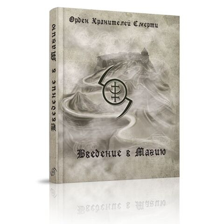 Введение в магию