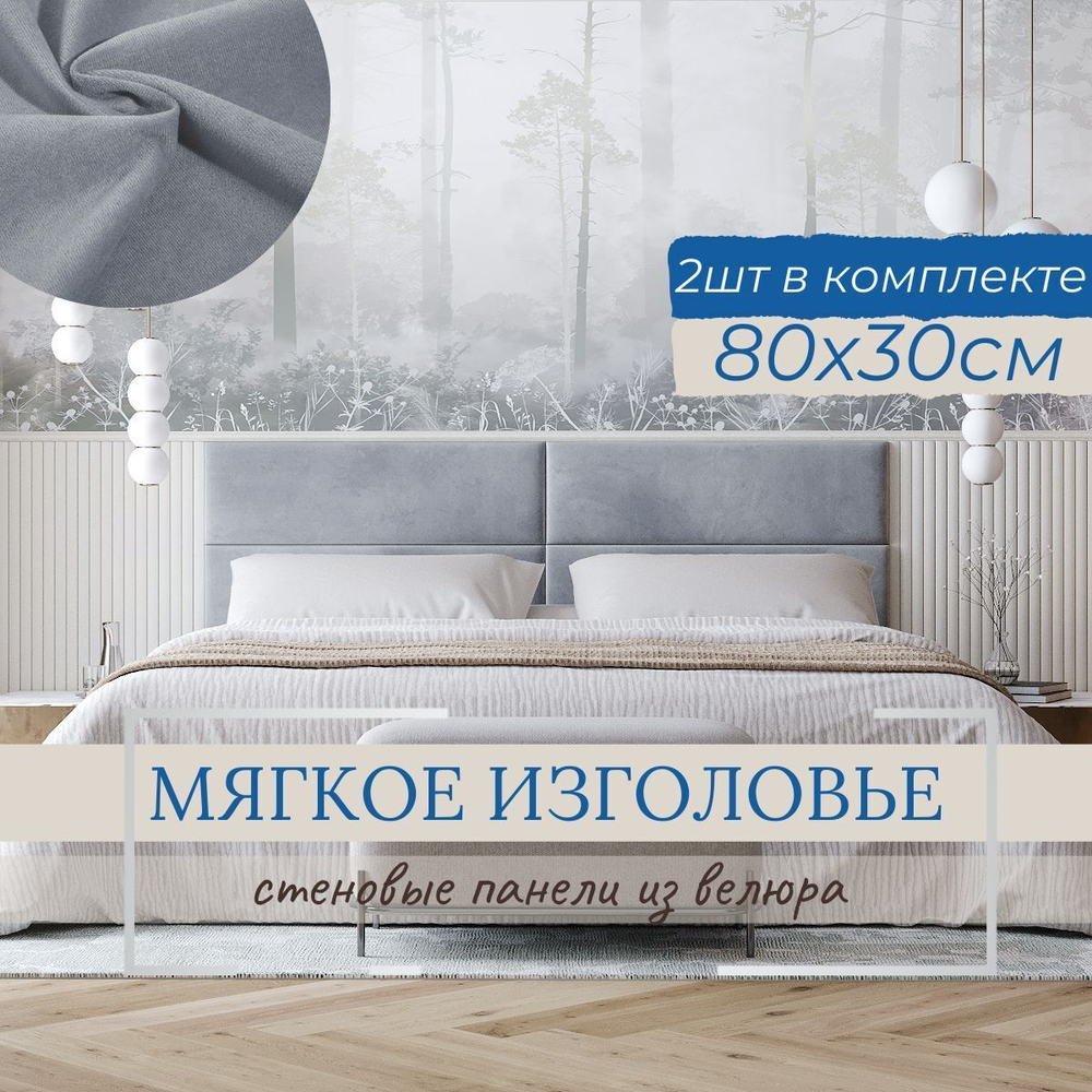 Мягкое изголовье для кровати, стеновые панели, 30*80см, комплект 2шт