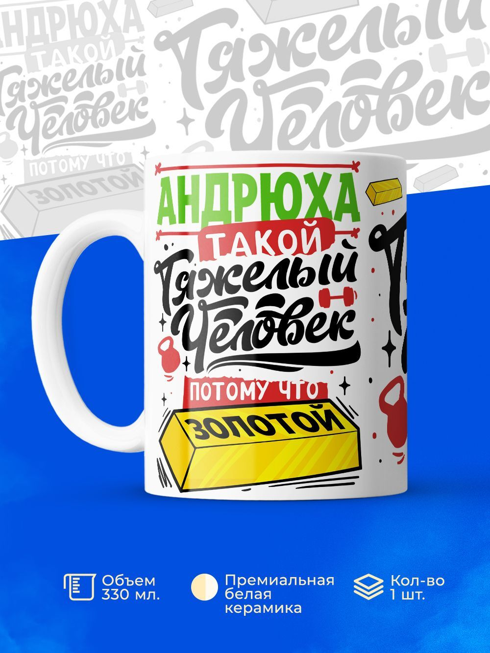 Кружка Андрей, 330мл. 1шт.