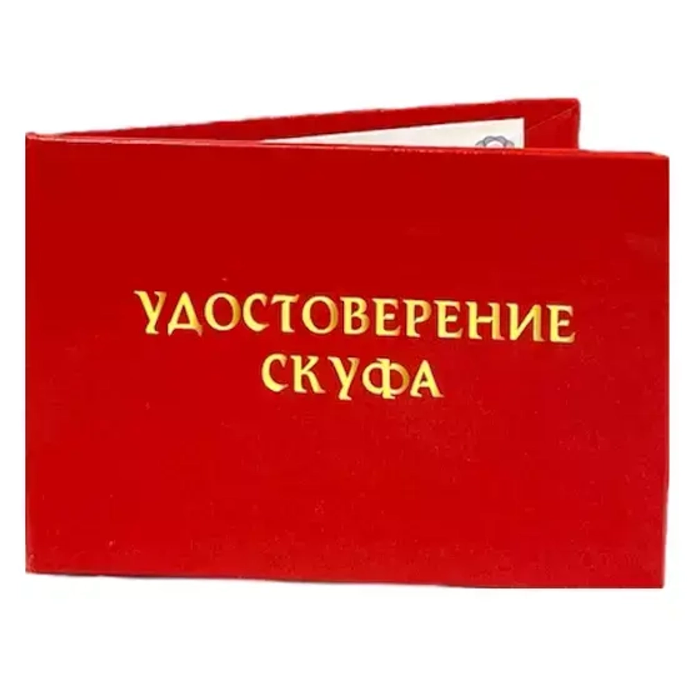 Шуточное удостоверение Скуфа