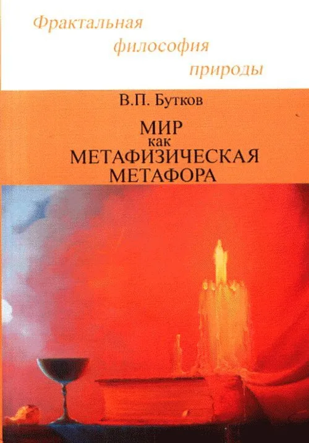 Мир как метафизическая метафора | Бутков Владимир Петрович