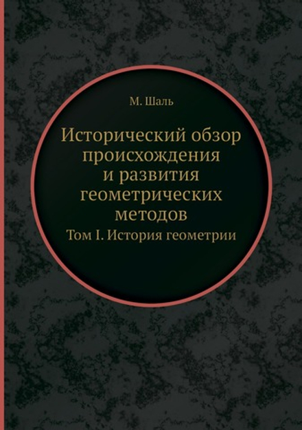 Исторический обзор происхождения и развития геометрических методов. Том I. История геометрии | М. Шаль