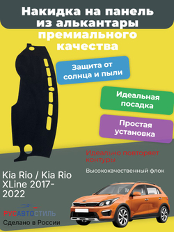 Накидка на панель из алькантары на Kia Rio / Kia Rio XLine 2017- 2022