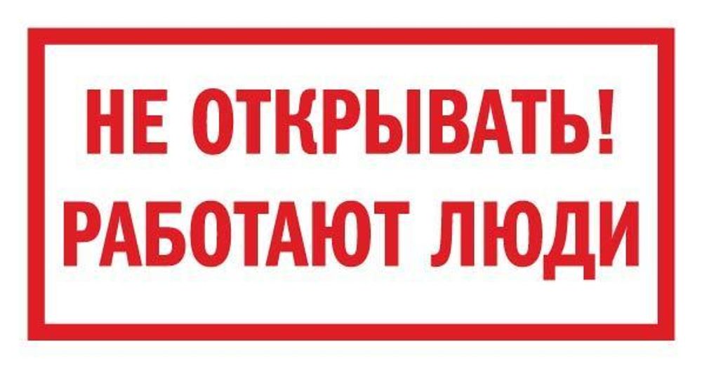 Знак на плёнке &quot;Не открывать! Работают люди&quot;