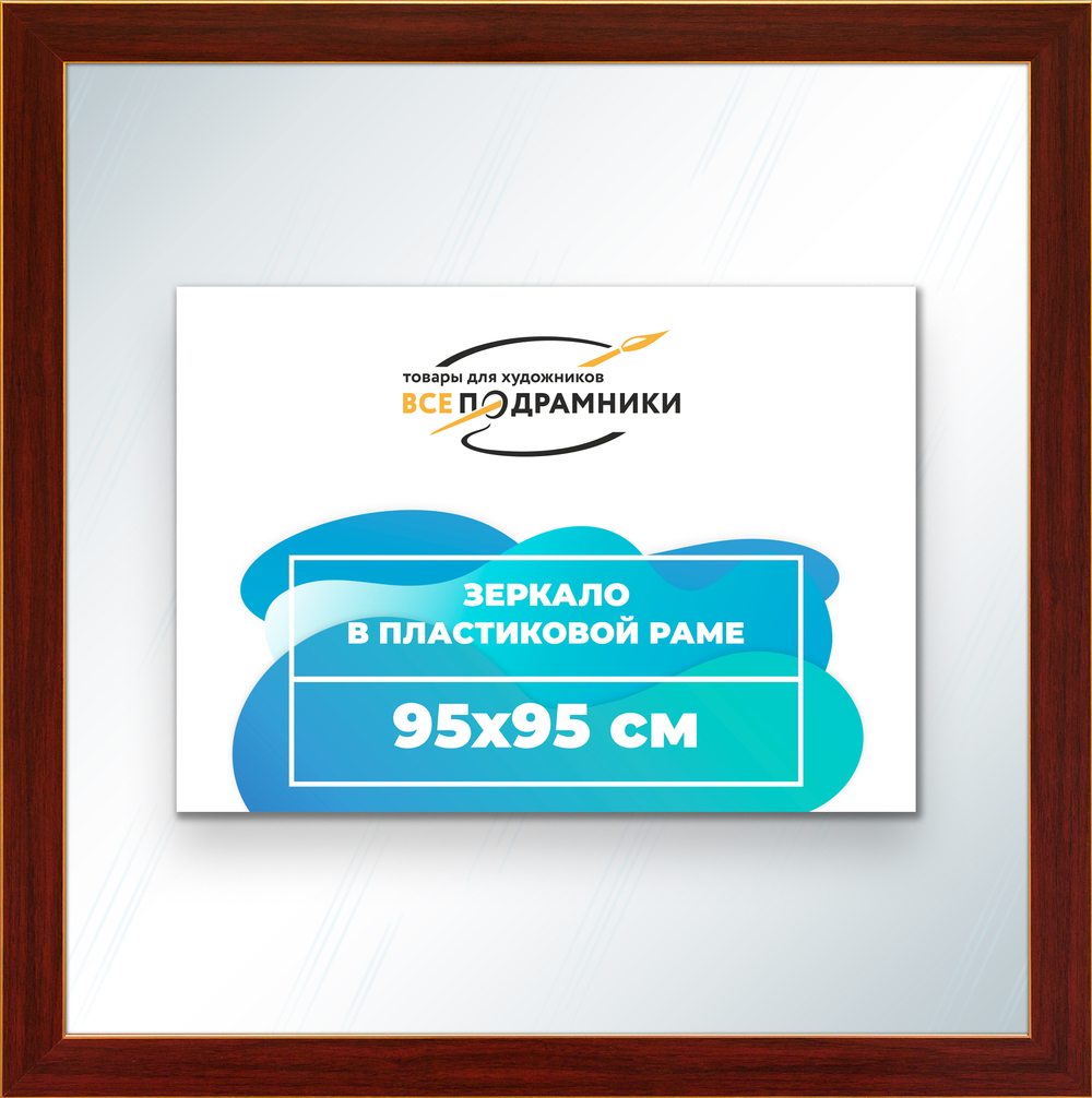 Зеркало настенное в раме 95x95