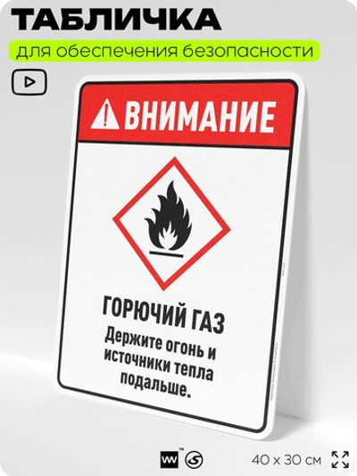 Табличка для обеспечения безопасности "Внимание горючий газ держите огонь и источники тепла подальше", для производства, предприятия, организаций, 40х30 см, Silver Plane x Айдентика Технолоджи