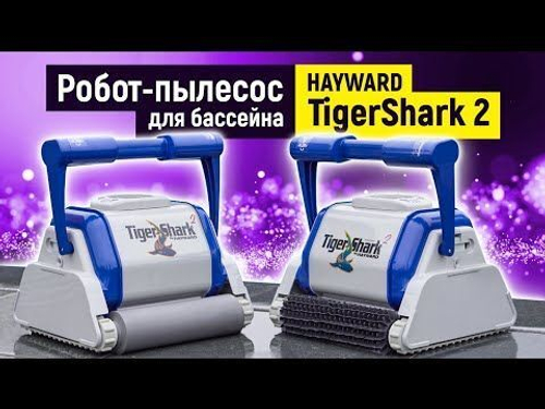 Робот-пылесос Hayward TigerShark 2 (резиновый валик)
