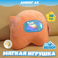 Мягкая игрушка Амонг Ас велюр для девочек мальчиков подарок