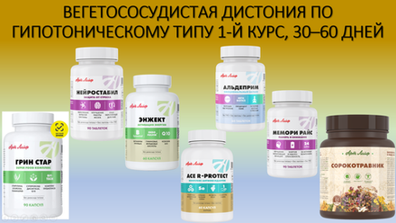 ВЕГЕТОСОСУДИСТАЯ ДИСТОНИЯ ПО ГИПОТОНИЧЕСКОМУ ТИПУ 1-Й КУРС, 30–60 ДНЕЙ