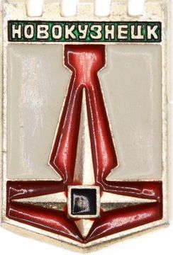 Значок «Новокузнецк», СССР, Булавка