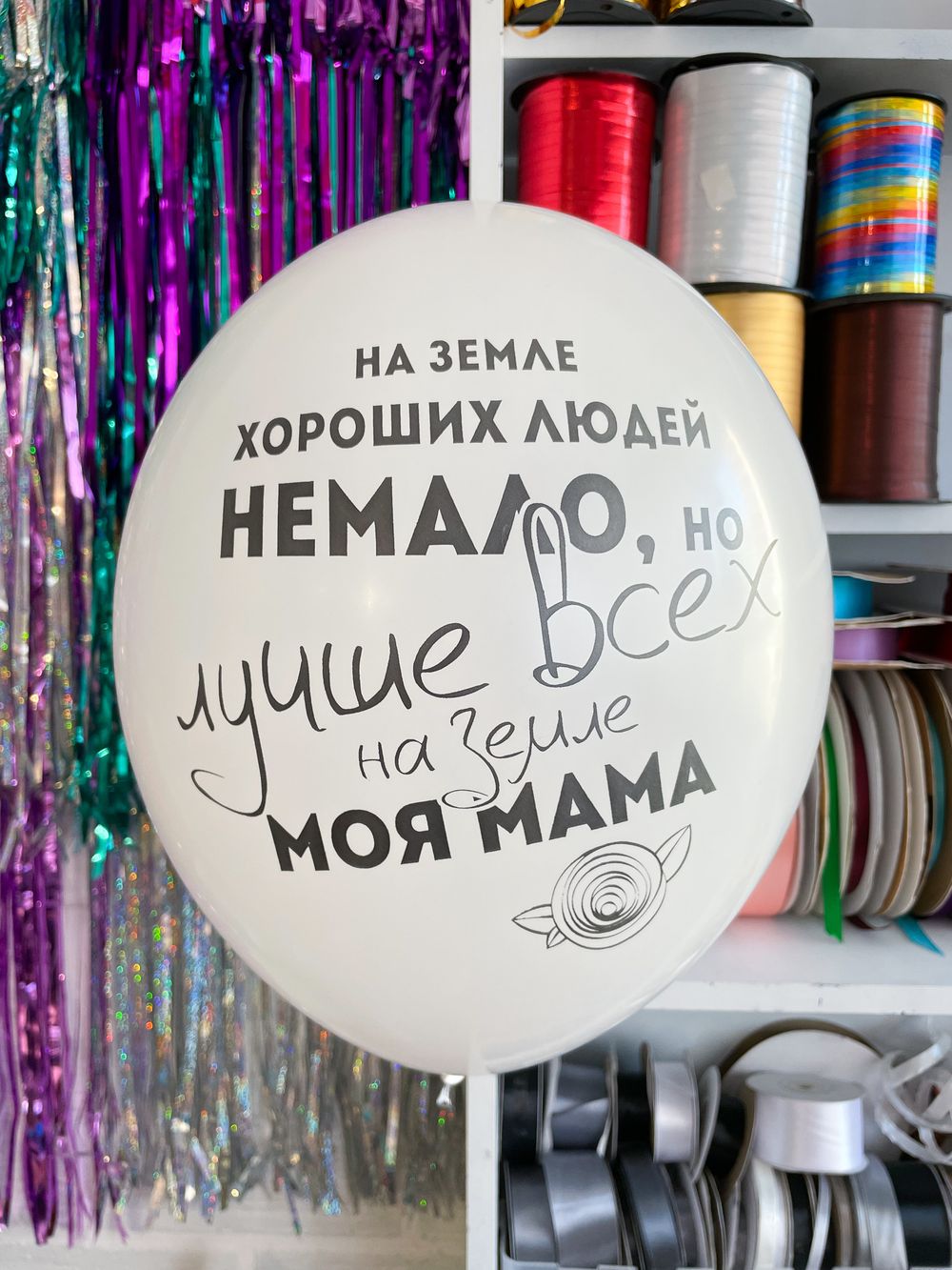 Шар с надписью 30 см на земле хороших людей не мало, но лучше всех на земле моя мама, белый (БГ-17)  Изображение2
