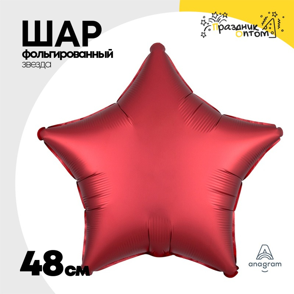 Шар фольгированный Звезда 48 см (Красный)