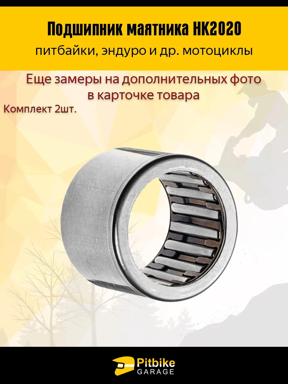 + + Подшипник вилки маятниковой мотоциклы, питбайки HK2020 2шт.