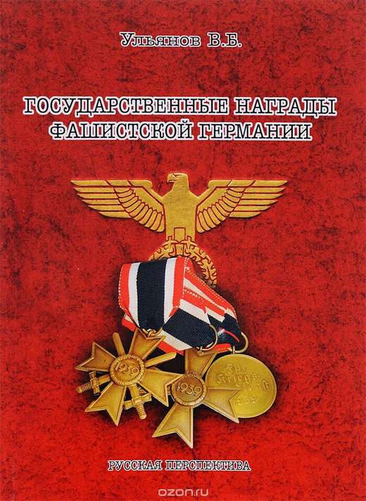 Ульянов В. Б. Каталог Государственные награды фашистской Германии. М., Русская перспектива, 2014 г.