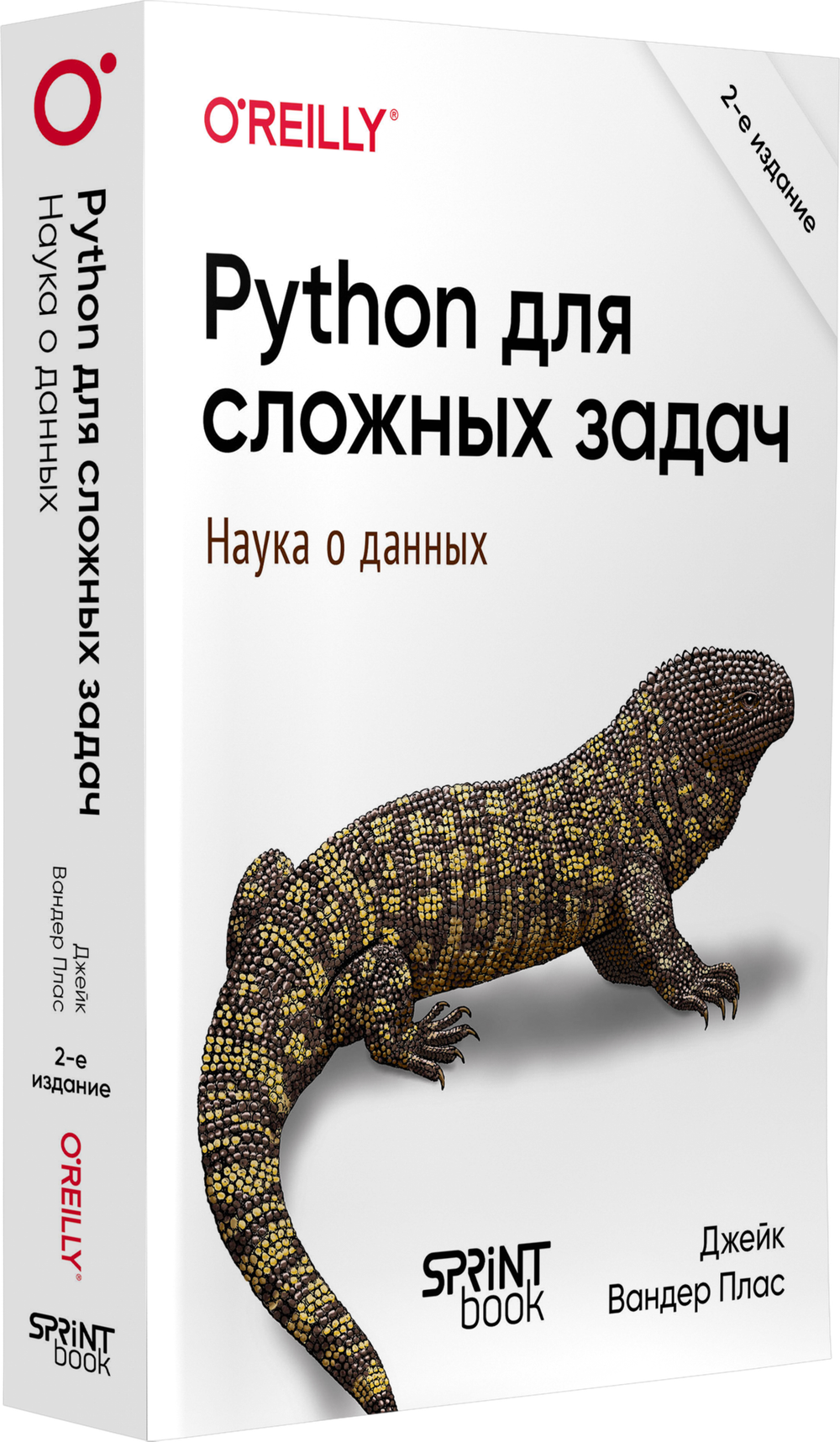 Python для сложных задач: наука о данных. 2-е межд. изд.