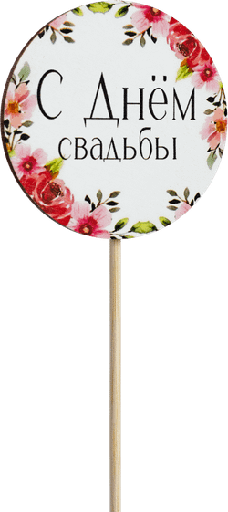 Топпер С днём свадьбы! (Комплект 5шт.)