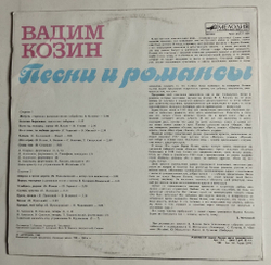 Винтажная виниловая пластинка LP Вадим Козин Песни И Романсы (СССР 1989)