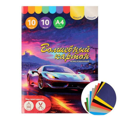 Картон цветной А4 10л 10цв "Скорость" волшебный немелованный в папке