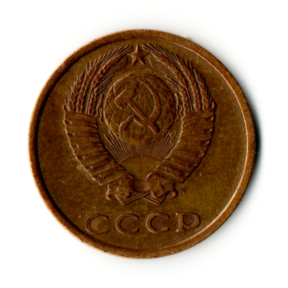 3 копейки 1975 год