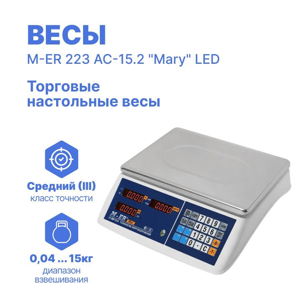 Весы M-ER 223AC-15.2 LED