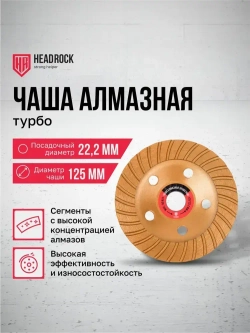 Чаша алмазная зачистная HeadRock 125 мм турбо