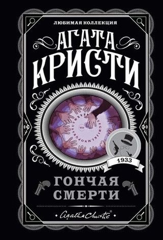 Гончая смерти. Агата Кристи