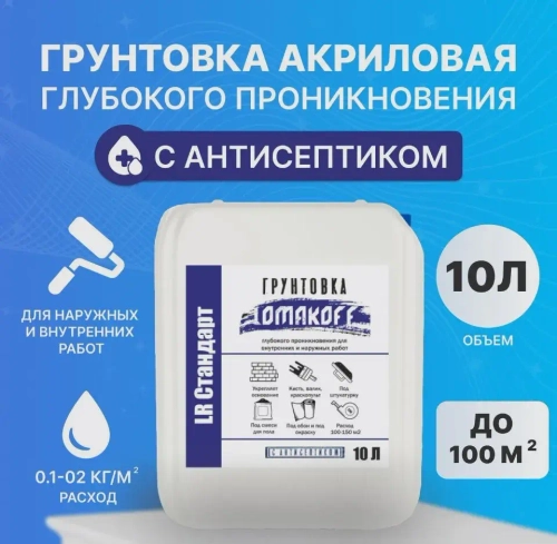 Грунтовка LOMAKOFF LR Стандарт идеально для стен потолков, глубокого проникновения, с антисептиком, для подготовки поверхностей стен под покраску, штукатурку, шпатлевку, обои 10 л