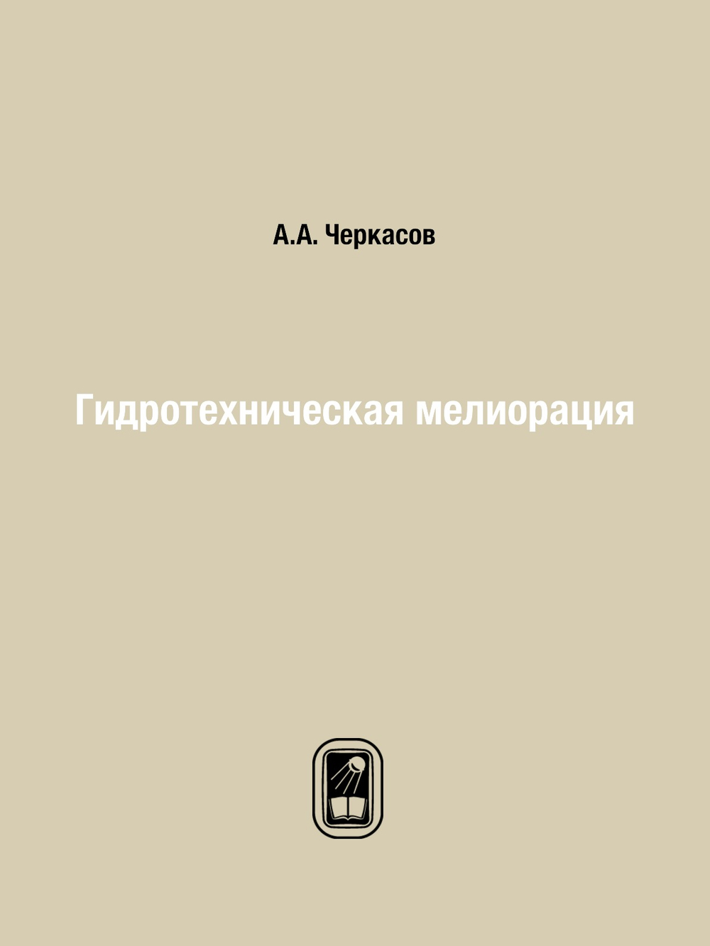 Гидротехническая мелиорация | А.А. Черкасов