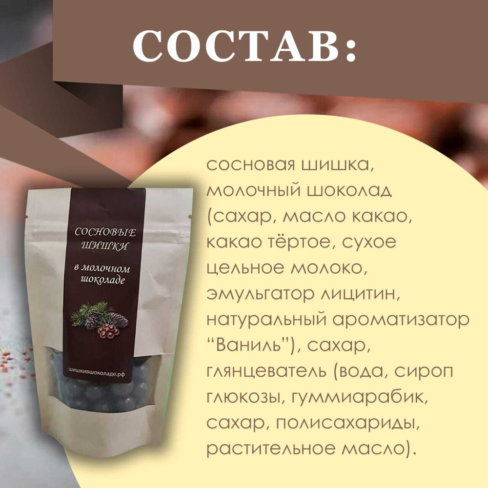 Цукаты из сосновых шишек в молочном шоколаде 100 гр - 2 шт