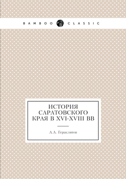 История Саратовского края в XVI-XVIII вв | А.А. Гераклитов