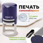 Печать самонаборная STAFF, 1,5 круга, оттиск D=40, "Printer 8015", КАССА В КОМПЛЕКТЕ, 237438