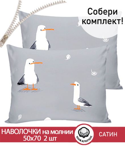 Наволочка комплект 2шт "Seagull" 50х70 см Сказка сатин