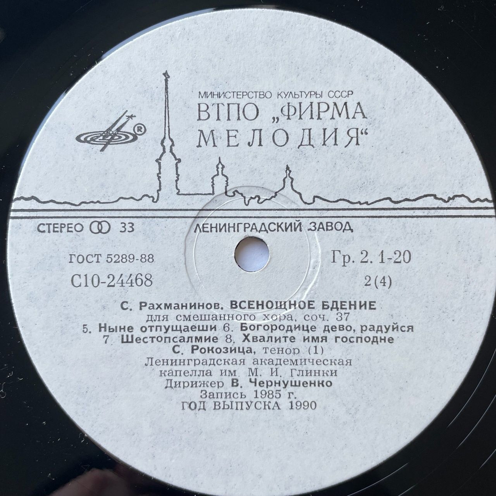 Винтажная виниловая пластинка LP С. Рахманинов Дирижер Владислав Чернушенко Всенощное Бдение, Соч. 37 (СССР 1986) Придите Поклонимся