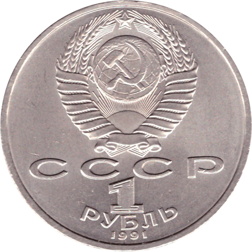 1 рубль 1991 года 100 лет со дня рождения С. Прокофьева XF-AU