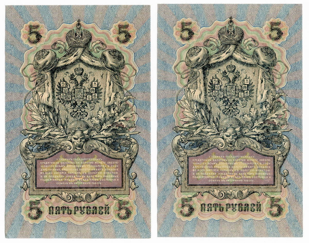 Кредитный билет 5 рублей 1909 года. Кассир Бубякин. Управляющий И.П. Шипов (серия СЦ). AU номера подряд