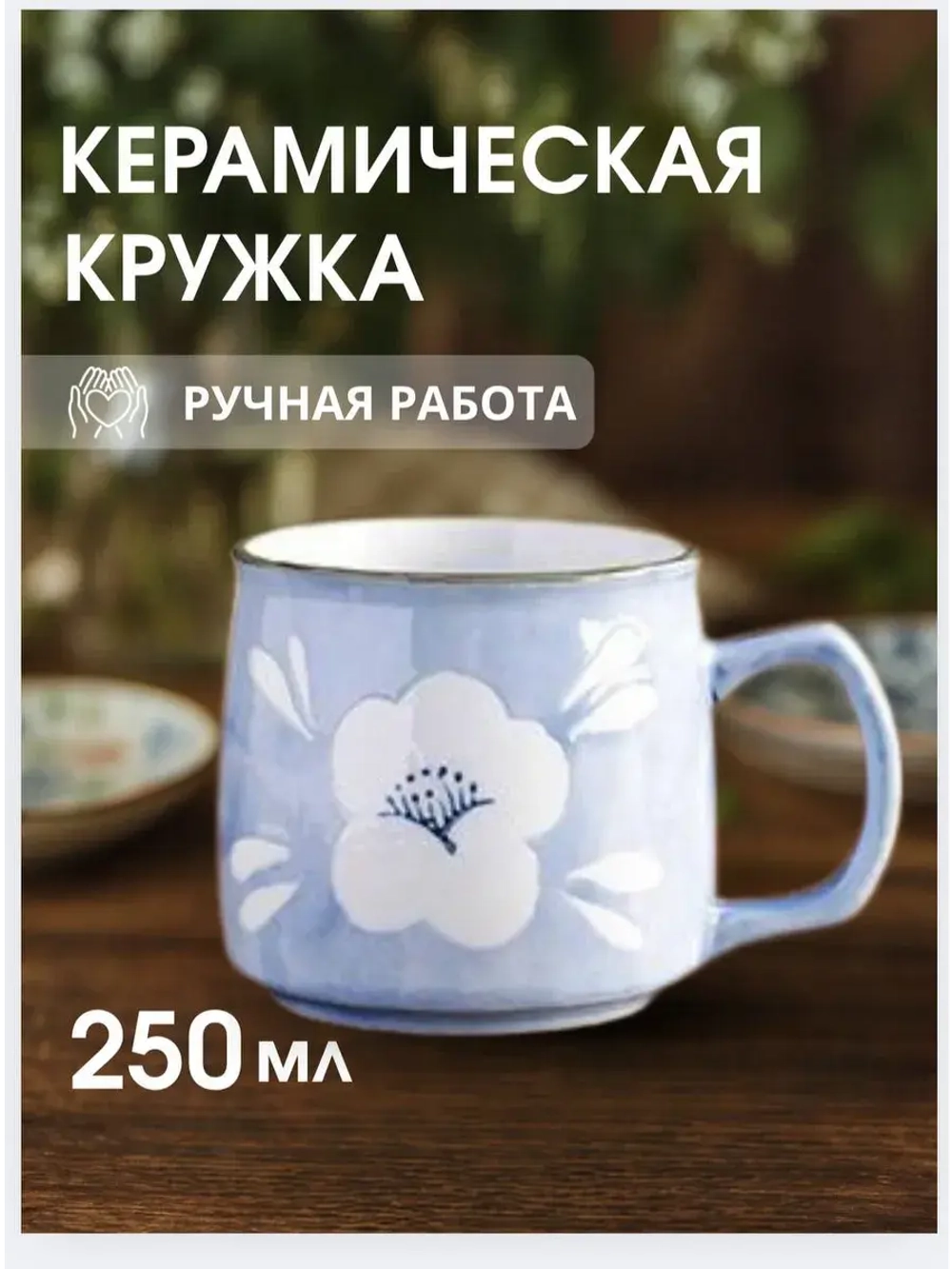 Кружка ручной работы 250мл