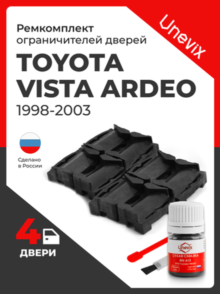 Ремкомплект ограничителей дверей Toyota VISTA ARDEO 5# (4 двери, тип 1) 1998-2003