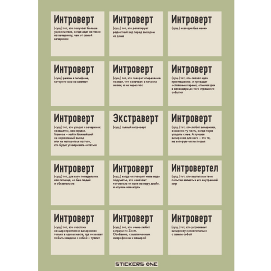 Стикерпак Интроверт Introvert