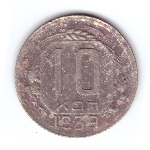 10 копеек 1939 года. VG-, №2