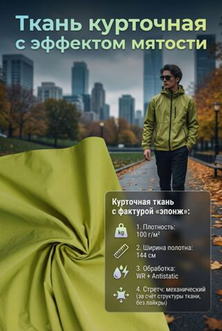 Ткань курточная плащевка стрейч Эпонж Олива